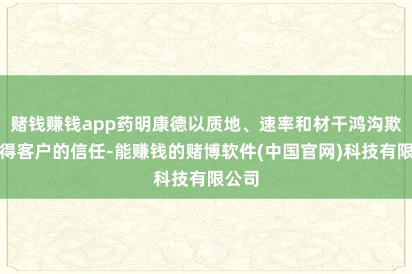 赌钱赚钱app药明康德以质地、速率和材干鸿沟欺压赢得客户的信任-能赚钱的赌博软件(中国官网)科技有限公司