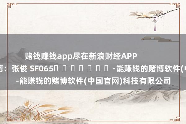 赌钱赚钱app尽在新浪财经APP            						包袱裁剪：张俊 SF065							-能赚钱的赌博软件(中国官网)科技有限公司